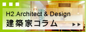 H2.Architect & Design 建築家コラム