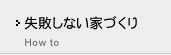 失敗しない家づくり