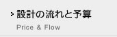 設計の流れと予算