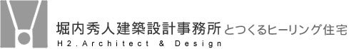 東京 八王子 堀内秀人建築設計事務所とつくるヒーリング住宅 H2.Architect & Design